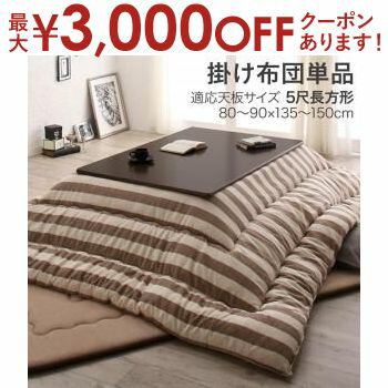 【最大3000円OFFクーポン※お買い物マラソン】こたつ用掛け布団 90×150天板サイズ用 | インド綿100% こたつ布団 colmet コルメット こたつ用掛け布団 コタツ布団 炬燵布団 炬燵布団 大人気 洗える おしゃれ かわいい ボーダー柄 ネイビー ベージュ イエロー