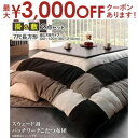 【8/10はポイントアップ★最大3000円OFFマラソンクーポン有】こたつ布団2点セット 掛布団 敷布団 7尺長方形 90×210cm天板対応 | こたつ 掛け...