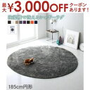 【最大3000円OFFクーポン※スーパーSALE】送料無料 ラグ 185cm円形 | 洗濯機で洗えるシャギーラグ さらふわシャギー いつでも清潔 円形タイプを含む全7サイズ 洗濯機で洗える 肌さわり 8カラー 素足がよろこぶ ふわふわの毛足 足に心地よい(3)