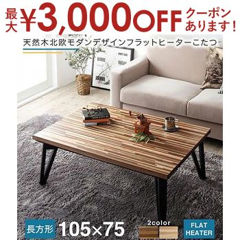 【最大3000円OFFクーポン※お買い物マラソン】こたつ 長方形 75×105cm | 炬燵 コタツ こたつテーブル こたつ机 コタツテーブル コタツ机 天然木 北欧 モダンデザイン フラットヒーター リビングテーブル テーブル 105 こたつテーブル おしゃれ