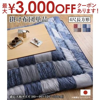 【最大3000円OFFクーポン※お買い物マラソン】こたつ用掛け布団 単品 4尺長方形 80×120cm天板対応 | こたつ布団 おしゃれ コタツ布団 こたつ 布団 こたつ掛け布団 こたつ掛布団 炬燵布団 こたつふとん こたつ用 掛布団 和モダン 市松模様 ブラウン ネイビー 【最大3000円OFFクーポン※お買い物マラソン】こたつ用掛け布団 単品 4尺長方形 80×120cm天板対応 | こたつ布団 おしゃれ コタツ布団 こたつ 布団 こたつ掛け布団 こたつ掛布団 炬燵布団 こたつふとん こたつ用 掛布団 和モダン 市松模様 ブラウン ネイビー