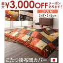 【最大3000円OFFクーポン※スーパーSALE】こたつ用布団カバー 80×80天板サイズ | 一家団らんにぴったりのホッコリデザイン こたつ布団カバー こたつ...