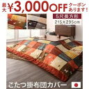 【最大3000円OFFクーポン※お買い物マラソン】こたつ用布団カバー 90×150天板サイズ | 一家団らんにぴったりのホッコリデザイン こたつ布団カバー こた...