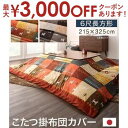 【最大3000円OFFクーポン※スーパーSALE】こたつ用布団カバー 90×180天板サイズ | 一家団らんにぴったりのホッコリデザイン こたつ布団カバー こた...