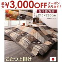 【最大3000円OFFクーポン※お買い物マラソン】こたつ布団用上掛け 90×150天板サイズ | 一家団らんにぴったりのホッコリデザイン こたつ布団用カバー こ...