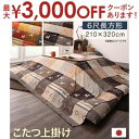 【最大3000円OFFクーポン※お買い物マラソン】こたつ布団用上掛け 90×180天板サイズ | 一家団らんにぴったりのホッコリデザイン こたつ布団用カバー こ...