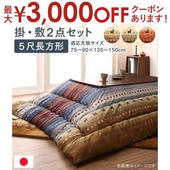 【最大3000円OFFクーポン※スーパーSALE】こたつ用布団2点セット 掛け・敷き布団90×150天板サイズ | なめらかマイクロファイバー グラデーションデザインこたつ布団 ギャッベ柄グラデーションデザイン 日本製 掛け布団 長方形 あったか中綿 保温量UP