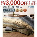 【最大3000円OFFクーポン※スーパーSALE】こたつ布団用上掛け 80×120天板サイズ | なめらかマイクロファイバー グラデーションデザイン ギャッベ柄...