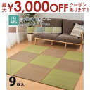 【最大3000円OFFクーポン※スーパーSALE】置き畳 畳 マット い草 調湿 湿気 カビ防止 置き畳み ユニット ユニット畳 フローリング 敷くだけ すき間...