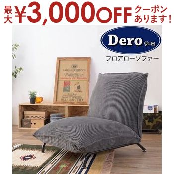 【最大3,000円OFFクーポン有！PT3倍！ブラックフライデー】送料無料 フロアローソファ | インテリア 家..