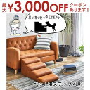 【最大3000円OFFクーポン※お買い物マラソン】ペットステップ 4段 | ドッグステップ 犬 ペット ステップ 犬 階段 小型犬 室内犬 いぬ ペット家具 足...