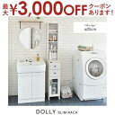 【最大3000円OFFクーポン※スーパーSALE】スリムラック 幅25cm | DOLLY ドリー 隙間収納 ホワイト ナチュラル ラック 隙間ラック スリム ...
