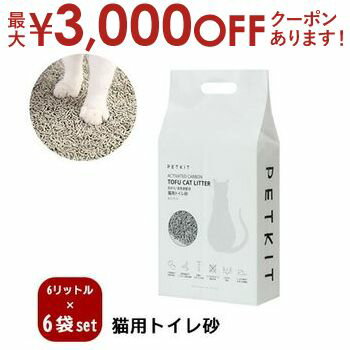 猫砂 トイレ砂 6袋セット | 猫用 ネコ 砂 トイレ用 流せる おから PETKIT