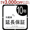 【最大3000円OFFクーポン※スーパーSALE】冷蔵庫 延長保証10年(※冷凍庫は対象外)