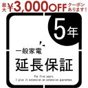 一般家電 延長保証5年 | ご購入の価格帯により、価格の変更をさせて頂きます。