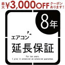 エアコン 延長保証8年 | 一律(3)