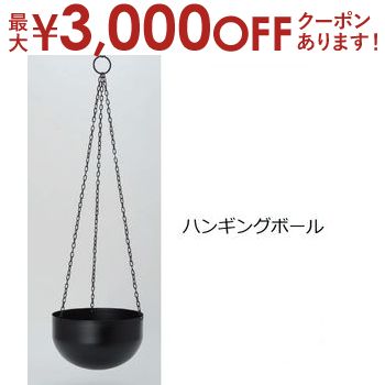 【最大3000円OFFクーポン※お買い物マラソン】ハンギングボール | ガーデンポット ポット 鉢 植木鉢 プランターカバー おしゃれ カフェ風 モダン 植物 ガーデン用品 園芸用品 庭 ガーデニング 1