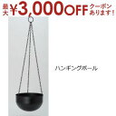 【最大3000円OFFクーポン※お買い物マラソン】ハンギングボール | ガーデンポット ポット 鉢 植木鉢 プランターカバー おしゃれ カフェ風 モダン 植物 ...