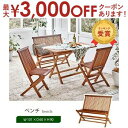 【最大3000円OFFクーポン※スーパーSALE】送料無料 ガーデンベンチ 折りたたみ式 | ガーデンファニチャー ガーデン用品 ガーデン ガーデニング ガーデ...
