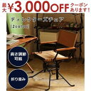 【最大3000円OFFクーポン※お買い物マラソン】ディレクターズチェア | アウトドアチェア 肘付きチェア キャンプ キャンプ椅子 キャンプチェア 軽量 アウト...