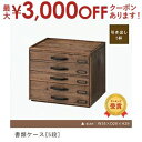 【最大3000円OFFクーポン※お買い物マラソン】木製書類ケース 5段 | 書類入れ 新居 おしゃれ かわいい 人気 インテリア 引っ越し 新生活 デザイナーズ...