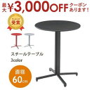 【最大3000円OFFクーポン※お買い物マラソン】カフェテーブル 単品 幅60cm | カフェテーブル 丸テーブル おしゃれ ホワイト ブラック レッド 直径6...