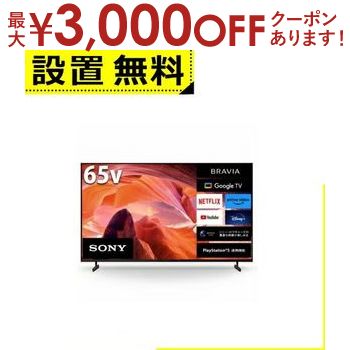 【最大3000円OFFクーポン※お買い物マラソン】全国設置無料 ソニー 液晶テレビ KJ-65X80L | SONY KJ-65X80L 液晶テレビ BRAVIA 65型