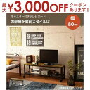 【最大3000円OFFクーポン※お買い物マラソン】送料無料 テレビボード 幅80 | 収納 レトロ ヴィンテージ カフェ ウッディ 木目 木の色 ブラウン シン...