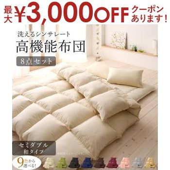 【最大3000円OFFクーポン※お買い物マラソン】和タイプ セミダブル 8点セット | 掛布団 肌掛布団 敷布団 枕 掛布団カバー 敷布団シーツ 枕カバー 収納ケース付き シンサレート入り アイボリー ブラック ブラウン ベージュ グレー 9色から選べる 送料無料