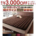 【最大3000円OFFクーポン※スーパーSALE】敷きパッド マイクロファイバー中わたボリュームアップ キング | 敷きパッド ベッドパッド マイクロファイバー...