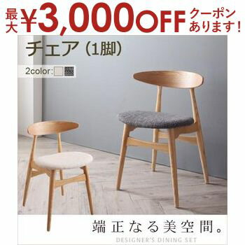 【最大3000円OFFクーポン※お買い物マラソン】北欧デザイナーズダイニングセット Cornell コーネル ダイニングチェア 1脚 【最大3000円OFFクーポン※お買い物マラソン】北欧デザイナーズダイニングセット Cornell コーネル ダイニングチェア 1脚