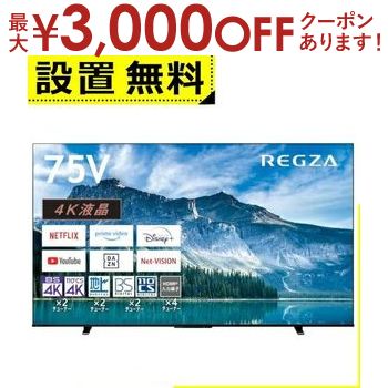 【最大3000円OFFクーポン※お買い物マラソン】全国設置無料 東芝 液晶テレビ 75M550M | TOSHIBA REGZA 4K液晶レグザ 75型 M550Mシリーズ