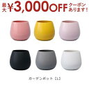 【最大3000円OFFクーポン※スーパーSALE】ガーデンポット L 同色2個セット | プランター サイズ ガーデンポット ポット 鉢 植木鉢 プランター 植...