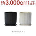 【最大3000円OFFクーポン※スーパーSALE】ガーデンポット L | プランター サイズ ガーデンポット ポット 鉢 植木鉢 プランター 植物 ガーデン用品...