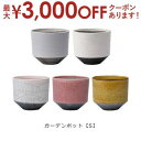 【最大3000円OFFクーポン※スーパーSALE】ガーデンポット S 同色2個セット | プランター サイズ ガーデンポット ポット 鉢 植木鉢 プランター 植...