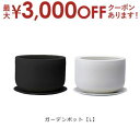 【最大3000円OFFクーポン※スーパーSALE】ガーデンポット L | プランター サイズ ガーデンポット ポット 鉢 植木鉢 プランター 植物 ガーデン用品...