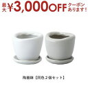 【最大3000円OFFクーポン※スーパーSALE】陶器鉢 同色2個セット | 植木鉢 おしゃれ 陶器鉢 20cm おしゃれ シンプルポット プランター ガーデン...