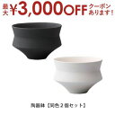 【最大3000円OFFクーポン※スーパーSALE】陶器鉢 同色2個セット | 植木鉢 おしゃれ 陶器鉢 20cm おしゃれ シンプルポット プランター ガーデン...