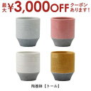 【最大3000円OFFクーポン※スーパーSALE】陶器鉢 | 植木鉢 おしゃれ 陶器鉢 直径11cm 高さ13cm おしゃれ シンプルポット プランター ガーデ...