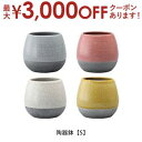 【最大3000円OFFクーポン※スーパーSALE】陶器鉢 Sサイズ | 植木鉢 おしゃれ 陶器鉢 直径12cm おしゃれ シンプルポット プランター ガーデンポ...