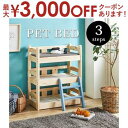 【8/10はポイントアップ★最大3000円OFFマラソンクーポン有】ペットベッド 3段 マットレス別売り | 猫 ベッド 犬 ベッド 3段 ペットソファ 小型犬 ソファー 猫ベッド 犬ベッド 家具 ペット用家具 おしゃれ ねこ いぬ オールシーズン