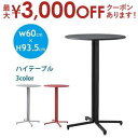 【最大3000円OFFクーポン※お買い物マラソン】カフェテーブル 単品 ハイタイプ・幅60cm | ハイテーブル 丸テーブル おしゃれ ホワイト ブラック レッ...