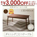 【最大3000円OFFクーポン※お買い物マラソン】送料無料 W135×80cm こたつ付き ダイニングテーブル 単品 高さ調節付き | ダイニングテーブル テー...