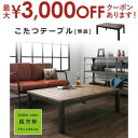 【最大3000円OFFクーポン※お買い物マラソン】こたつテーブル 単品 長方形 75×105cm | 古木風 おしゃれ こたつ こたつテーブル かっこいい レト...