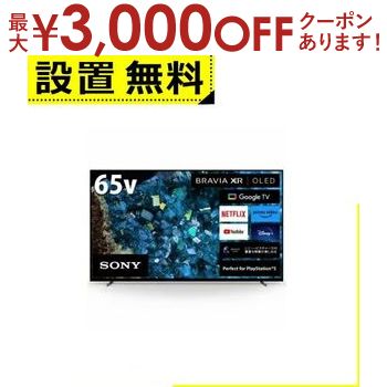 【最大3000円OFFクーポン※お買い物マラソン】全国設置無料 ソニー 有機ELテレビ XRJ-65A80L | SONY XRJ-65A80L 有機ELテレビ BRAVIA 65型 有機EL