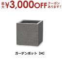 【最大3,000円OFFクーポン有!15日限定 PT2倍!】ガーデンポット M | ガーデンポット ポット 鉢 植木鉢 プランターカバー 植物 おしゃれ カフェ...