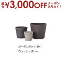 【最大3000円OFF!お得なお買い物マラソンクーポン有】ガーデンポット M | ガーデンポット ポット 鉢 植木鉢 プランターカバー 植物 おしゃれ カフェ風...