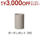 【最大3000円OFFクーポン※お買い物マラソン】ガーデンポット M | ガーデンポット ポット 鉢 植木鉢 プランターカバー 植物 おしゃれ カフェ風 ガーデ...