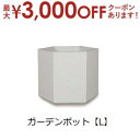 【最大3000円OFF!お得なお買い物マラソンクーポン有】ガーデンポット L | ガーデンポット ポット 鉢 植木鉢 プランターカバー 植物 おしゃれ カフェ風...