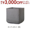 【最大3000円OFF!お得なお買い物マラソンクーポン有】ガーデンポット M | ガーデンポット ポット 鉢 植木鉢 プランターカバー 植物 おしゃれ カフェ風...